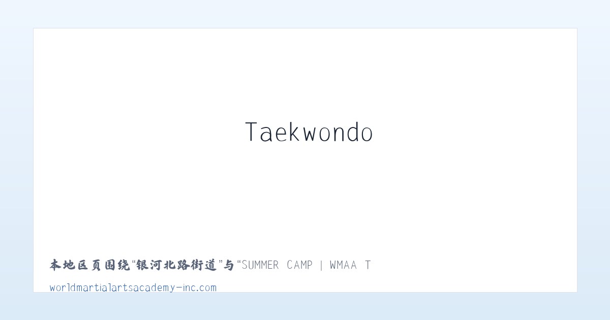 兵团奇台农场 - SUMMER CAMP | WMAA Taekwondo 主图