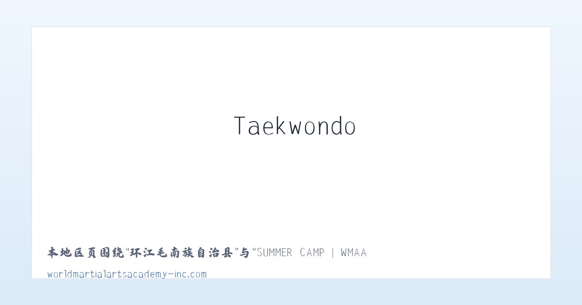 船房傈僳族傣族乡 - SUMMER CAMP | WMAA Taekwondo 主图