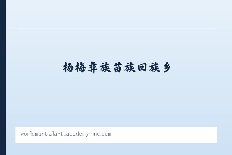 恩和俄罗斯族民族乡 - SUMMER CAMP | WMAA Taekwondo 列表图