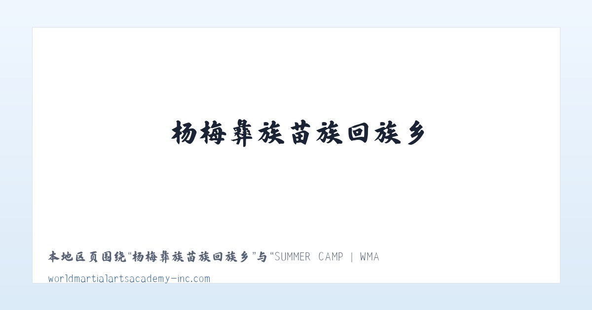 恩和俄罗斯族民族乡 - SUMMER CAMP | WMAA Taekwondo 主图