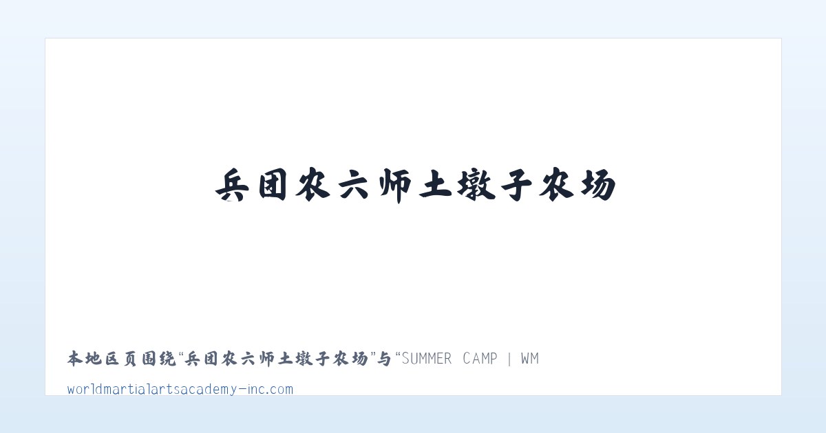 九峰山生态管理委员会 - SUMMER CAMP | WMAA Taekwondo 主图