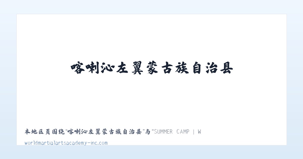 二连边境经济技术合作区 - SUMMER CAMP | WMAA Taekwondo 主图