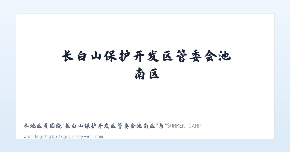 长白山保护开发区管委会池南区 - SUMMER CAMP | WMAA Taekwondo 主图