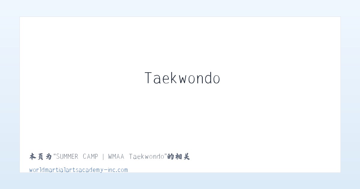 SUMMER CAMP | WMAA Taekwondo - 相关阅读 主图